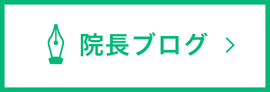 院長ブログ