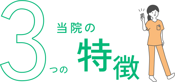 当院の3つの特徴