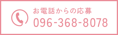 お電話からの応募：096-368-8078