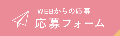 WEBからの応募：応募フォーム