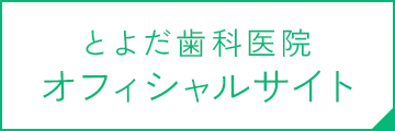 とよだ歯科医院オフィシャルサイト