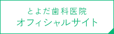 とよだ歯科医院オフィシャルサイト