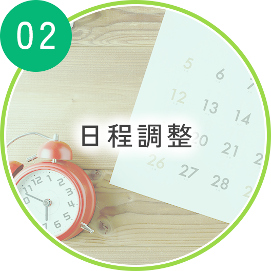 02日程調整